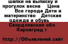 шапки на выписку и прогулок весна  › Цена ­ 500 - Все города Дети и материнство » Детская одежда и обувь   . Свердловская обл.,Кировград г.